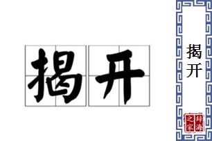 揭开的意思、造句、反义词