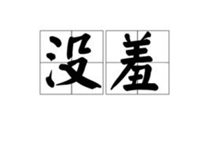 没羞