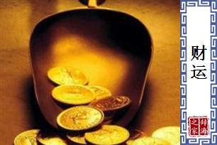 财运