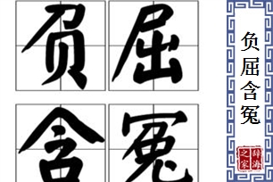 负屈含冤的意思、造句、反义词