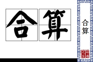 合算的意思、造句、近义词