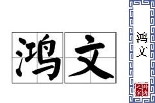 鸿文的意思、造句、反义词