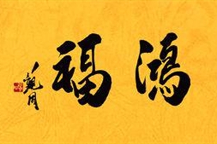 鸿福的意思、造句、反义词