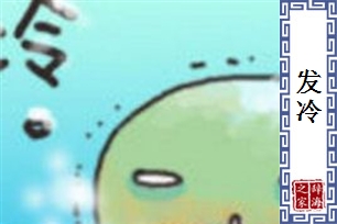 发冷