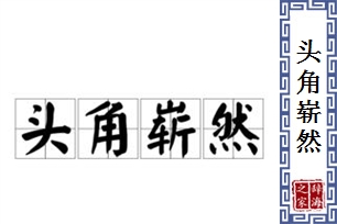 头角崭然