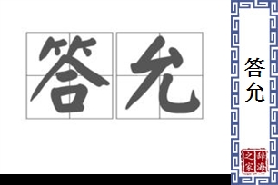 答允的意思、造句、反义词