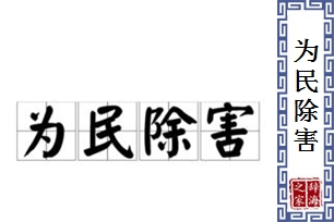 为民除害的意思、造句、反义词