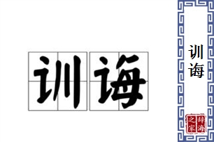 训诲