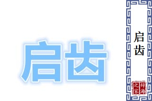 启齿的意思、造句、近义词