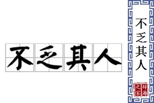 不乏其人的意思、造句、近义词