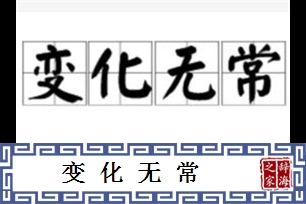 变化无常的意思、造句、近义词