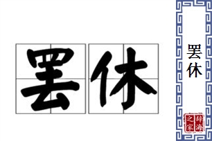 罢休的意思、造句、近义词