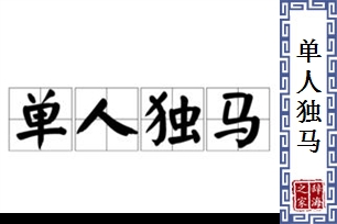 单人独马的意思、造句、近义词
