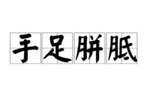 手足胼胝的意思、造句、近义词