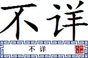 不详的意思、造句、近义词