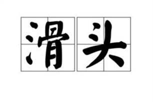滑头的意思、造句、反义词