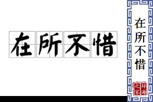在所不惜的意思、造句、反义词