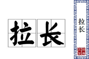 拉长