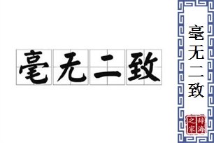 毫无二致的意思、造句、反义词