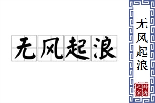 无风起浪