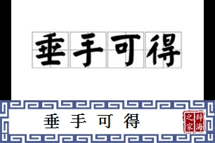 垂手可得的意思、造句、反义词