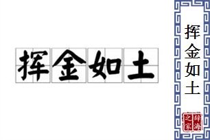 挥金如土的意思、造句、近义词