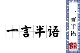 一言半语的意思、造句、近义词