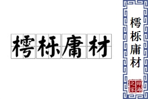樗栎庸材的意思、造句、反义词