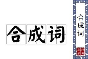 合成词