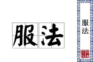 服法的意思、造句、近义词