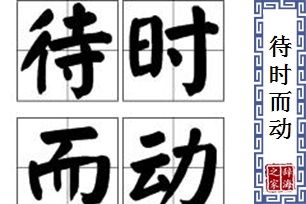 待时而动的意思、造句、反义词