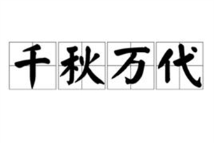 千秋万代的意思、造句、近义词