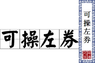 可操左券