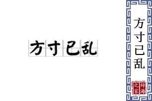 方寸已乱