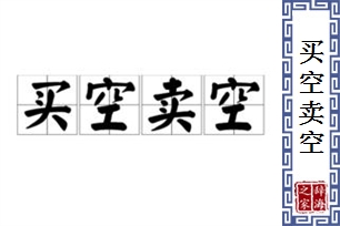 买空卖空的意思、造句、反义词