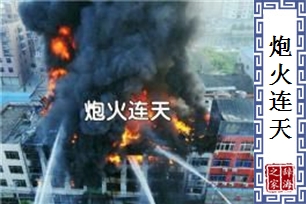 炮火连天的意思、造句、反义词