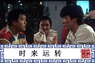 时来运转的意思、造句、反义词