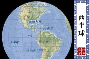 西半球