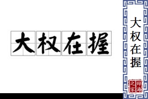 大权在握的意思、造句、反义词