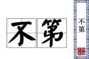 不第的意思、造句、近义词