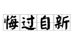 悔过自新