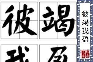 彼竭我盈的意思、造句、反义词