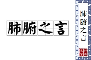 肺腑之言