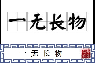 一无长物