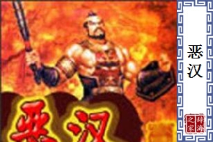 恶汉的意思、造句、反义词