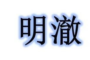 明澈的意思、造句、近义词