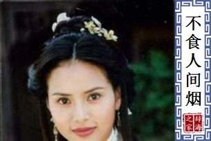 不食人间烟火