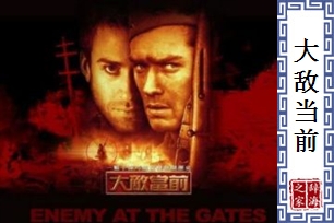 大敌当前
