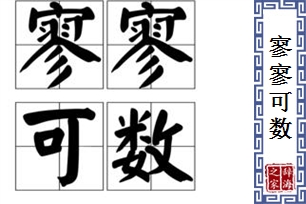 寥寥可数的意思、造句、反义词