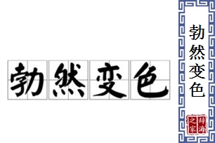 勃然变色
